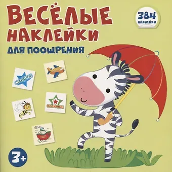 Татьяна Владиславовна Цветкова, Татьяна Константиновна Цветкова Книжка с наклейками. Веселые наклейки для поощрения. 384 наклейки (3+)