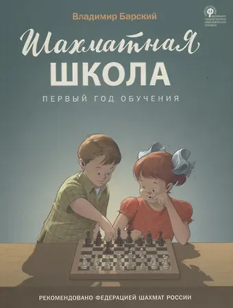 Владимир Леонидович Барский Шахматная школа. Первый год обучения. Учебник