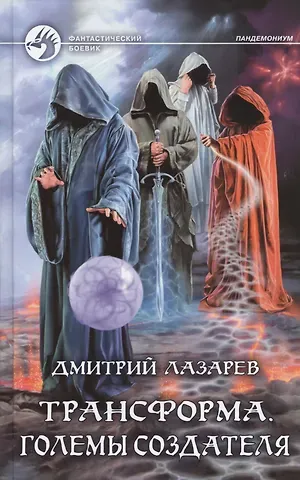 Дмитрий Владимирович Лазарев Трансформа. Големы Создателя