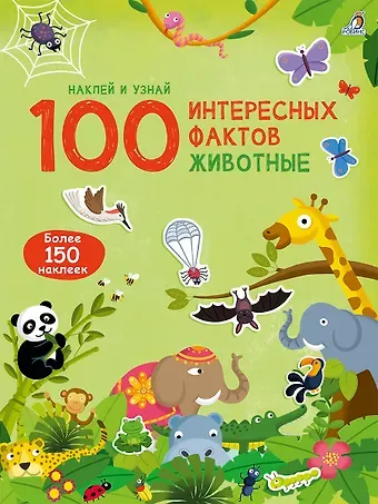 100 Интересных фактов. Животные. Наклей и узнай