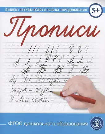 Прописи. Пишем и читаем буквы, слоги, слова, предложения