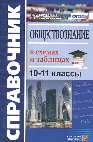 Галина Алексеевна Ермоленко, Сергей Борисович Кожевников Справочник. Обществознание в схемах и таблицах. 10-11 классы