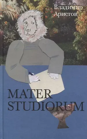 Владимир Аристов Mater Studiorum