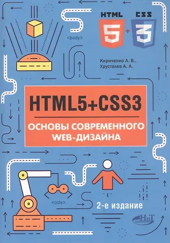 Дмитрий Викторович Ковпак HTML5+CSS3. Основы современного WEB-дизайна