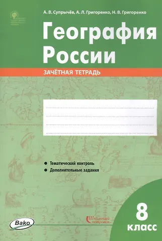 Алексей Владимирович Супрычёв География России. 8 класс. Зачетная тетрадь