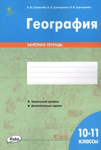 Алексей Владимирович Супрычёв География. 10-11 классы. Зачетная тетрадь