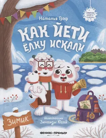 Наталья Грэф Как йети елку искали