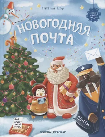 Наталья Грэф Новогодняя почта