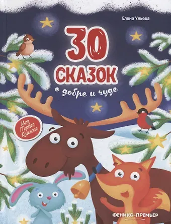 Елена Александровна Ульева 30 сказок о добре и чуде