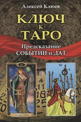 Алексей Григорьевич Клюев Ключ к Таро. Предсказание событий и дат