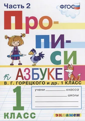 Маргарита Анатольевна Козлова Прописи. 1 класс. Часть 2. К учебнику В.Г. Горецкого и др. 
