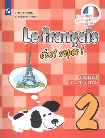 Антонина Степановна Кулигина, Тамара Васильевна Корчагина Французский язык. 2 класс. Рабочая тетрадь