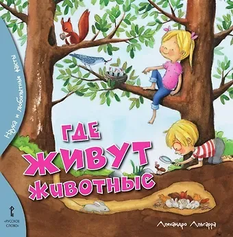 Алехандро Альгарра Где живут животные