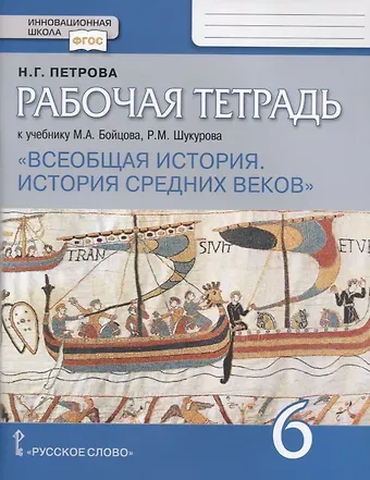 Наталья Георгиевна Петрова Всеобщая история. История Средних веков. 6 класс. Рабочая тетрадь к учебнику М.А. Бойцова, Р.М. Шукурова