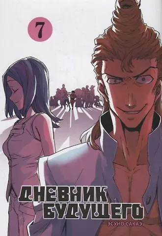 Эсуно Сакаэ Дневник будущего. Том 7 (Mirai Nikki / Future Diary). Манга