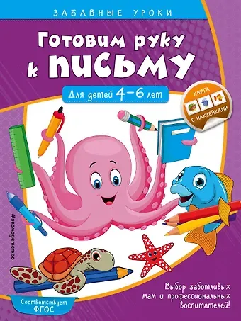 Анна Михайловна Горохова Готовим руку к письму. Прописи: для детей 4-6 лет