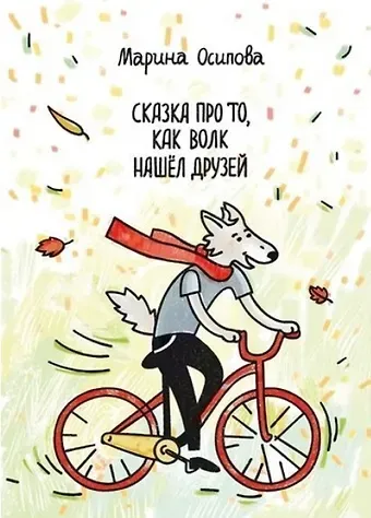 Марина Осипова Сказка про то, как волк нашел друзей. Книжка-раскраска