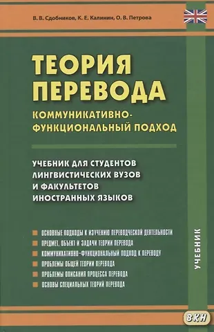 Вадим Витальевич Сдобников Теория перевода. Коммуникативно-функциональный подход. Учебник для студентов лингвистических вузов и факультетов иностранных языков