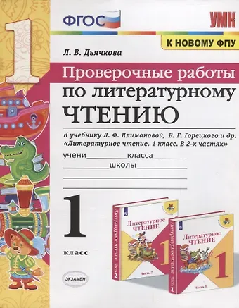 Лариса Вячеславовна Дьячкова Проверочные работы по литературному чтению. 1 класс (К учебнику Л.Ф. Климановой и др., М.: Просвещение)