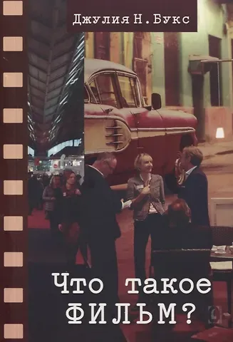 Джулия Н. Букс Что такое фильм?
