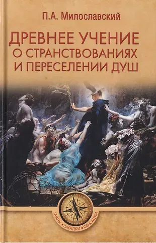 Петр Алексеевич Милославский Древнее учение о странствованиях и переселении душ