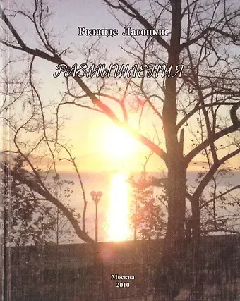 Роландс Лагоцкис Размышления