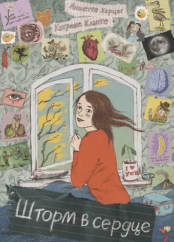 Аннетте Херцог Шторм в сердце / Сердце Шторма