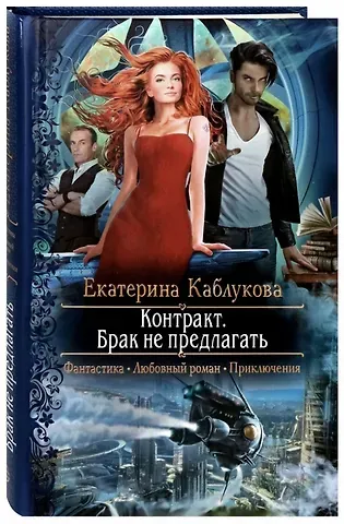 Екатерина Каблукова Контракт. Брак не предлагать