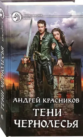 Андрей Андреевич Красников Тени Чернолесья