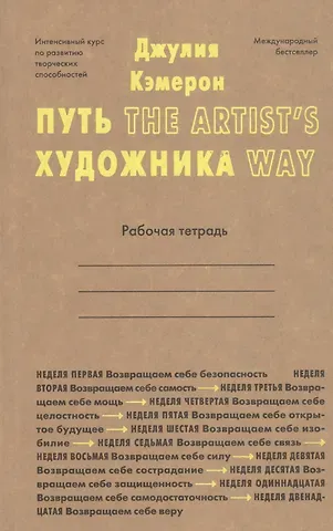 Джулия Кэмерон Путь художника. Рабочая тетрадь