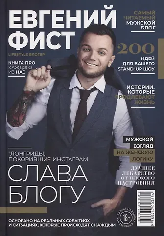 Евгений Фист Слава Блогу. Лонгриды, покорившие инстаграм