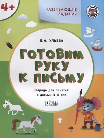Елена Александровна Ульева Готовим руку к письму. Тетрадь для занятий с детьми 4-5 лет
