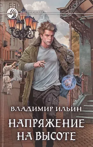 Владимир Алексеевич Ильин Напряжение на высоте