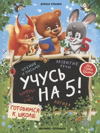 Елена Александровна Ульева Учусь на 5!