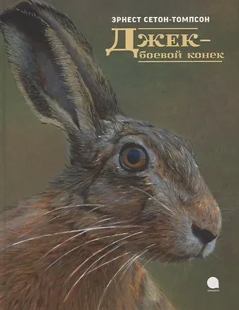 Эрнест Сетон-Томпсон Джек - боевой конек