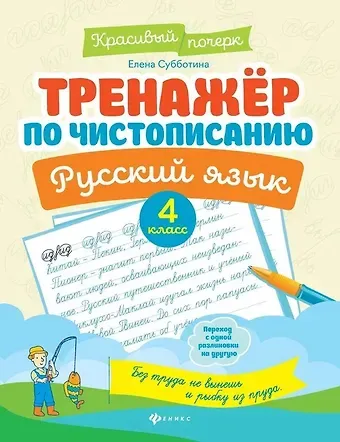 Елена Александровна Субботина Тренажер по чистописанию. Русский язык. 4 класс