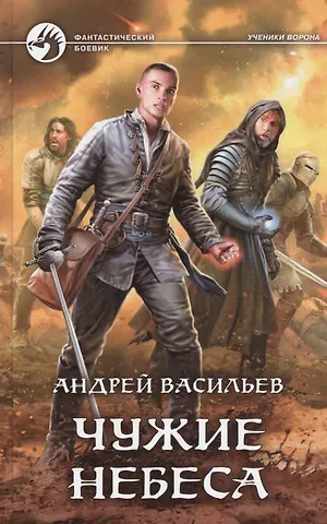Андрей Александрович Васильев Чужие небеса