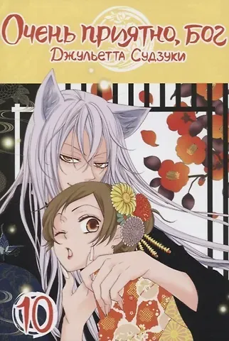 Джульетта Судзуки Очень приятно, Бог. Том 10 (Kamisama Hajimemashita). Манга