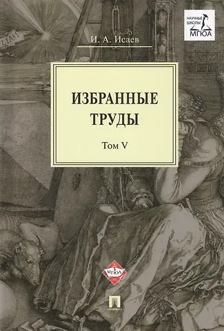 Игорь Андреевич Исаев Избранные труды. В 5-ти томах. Том V. Идея порядка в консервативной ретроспективе. Нормативность и авторитарность. Пересечения идей