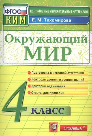 Елена Михайловна Тихомирова КИМ. Окружающий мир. 4 класс. (13,14,15 изд)