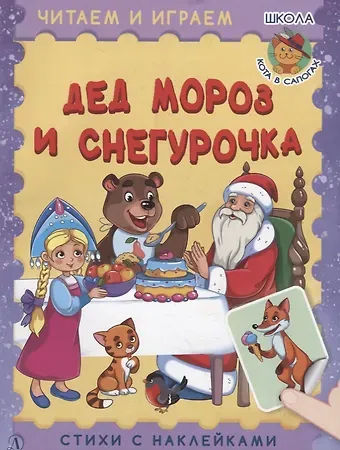 Ирина Борисовна Шестакова Дед Мороз и Снегурочка. Стихи с наклейками