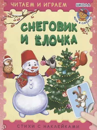 Ирина Борисовна Шестакова Снеговик и ёлочка. Стихи с наклейками
