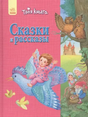 Наталия Сергеевна Полулях Твоя книга Сказки и рассказы (розовая)