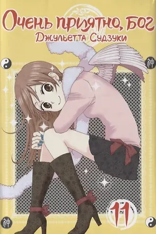 Джульетта Судзуки Очень приятно, Бог. Том 11 (Kamisama Hajimemashita). Манга