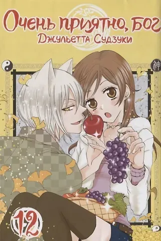 Джульетта Судзуки Очень приятно, Бог. Том 12 (Kamisama Hajimemashita). Манга