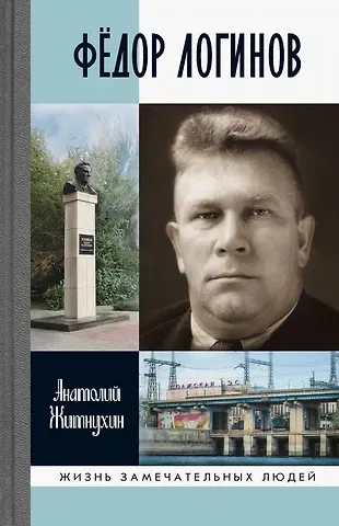 Анатолий Петрович Житнухин Федор Логинов. Держи в лоб урагану