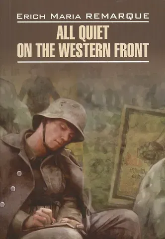 Эрих Мария Ремарк All Quiet on the Western Front / На западном фронте без перемен. Книга для чтения на английском языке