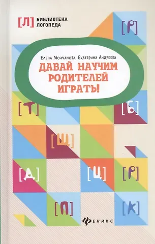 Елена Георгиевна Молчанова, Екатерина Львовна Андреева Давай научим родителей играть! дп