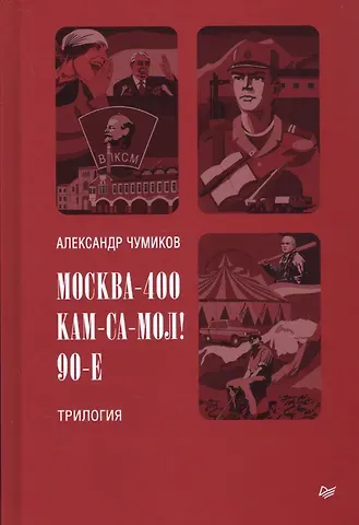 Александр Чумиков Москва-400. Кам-са-мол! 90-е. Трилогия