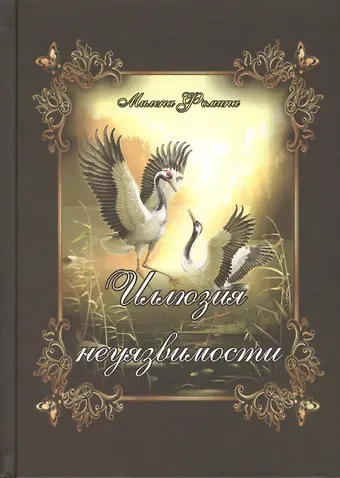 Иллюзия неуязвимости. Судьбы неведомы пути